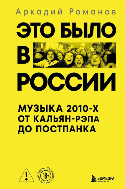 Обложка книги "Аркадий Романов: Это было в России: музыка 2010-х от кальян-рэпа до постпанка"