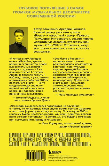 Фотография книги "Аркадий Романов: Это было в России: музыка 2010-х от кальян-рэпа до постпанка"