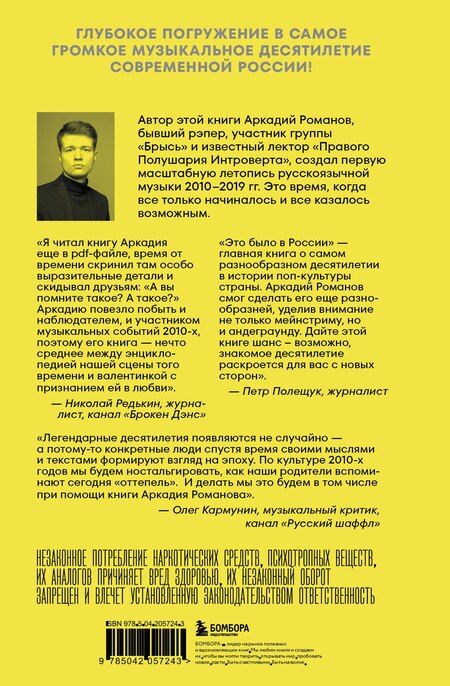 Фотография книги "Аркадий Романов: Это было в России: музыка 2010-х от кальян-рэпа до постпанка"