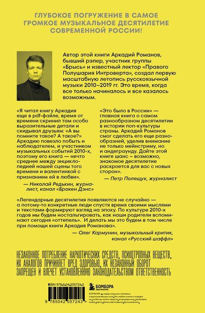 Фотография книги "Аркадий Романов: Это было в России: музыка 2010-х от кальян-рэпа до постпанка"