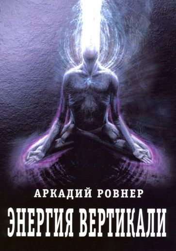 Обложка книги "Аркадий Ровнер: Энергия вертикали"