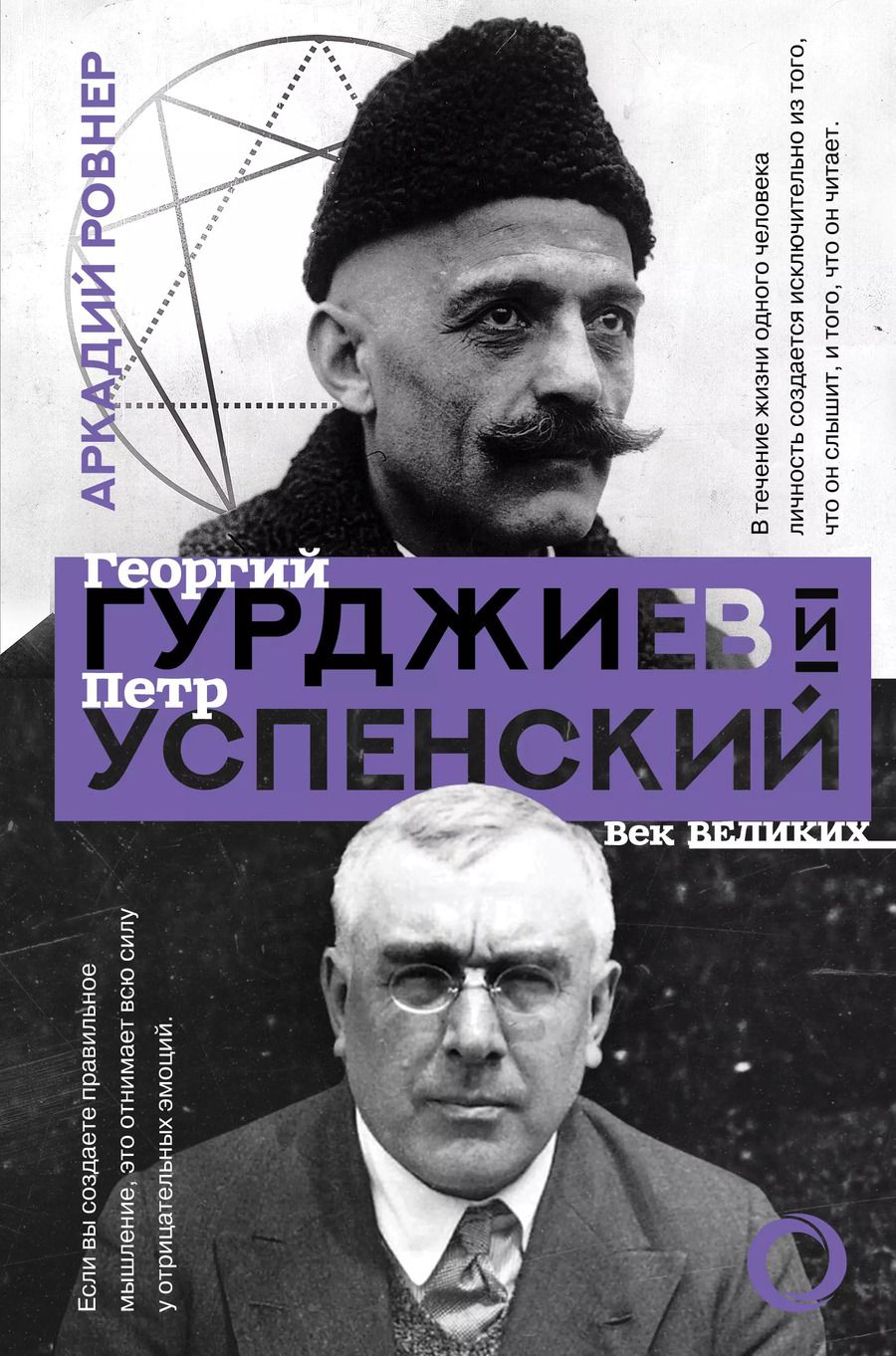 Обложка книги "Аркадий Ровнер: Гурджиев и Успенский"