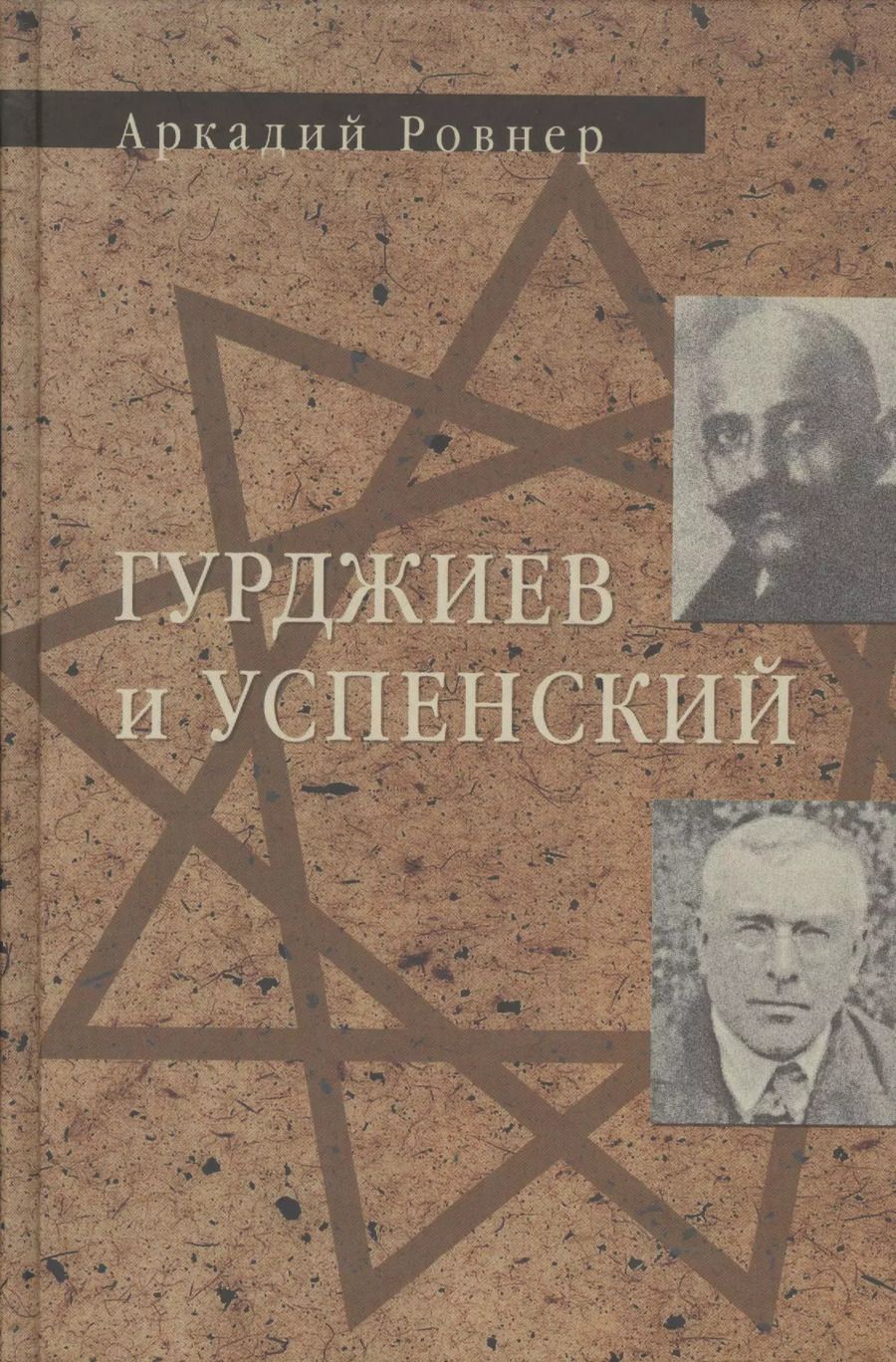 Обложка книги "Аркадий Ровнер: Гурджиев и Успенский"
