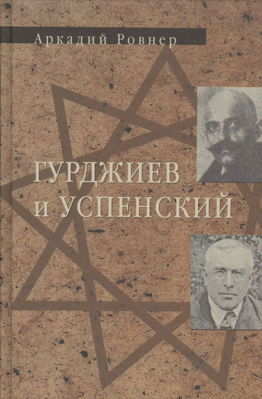 Обложка книги "Аркадий Ровнер: Гурджиев и Успенский"