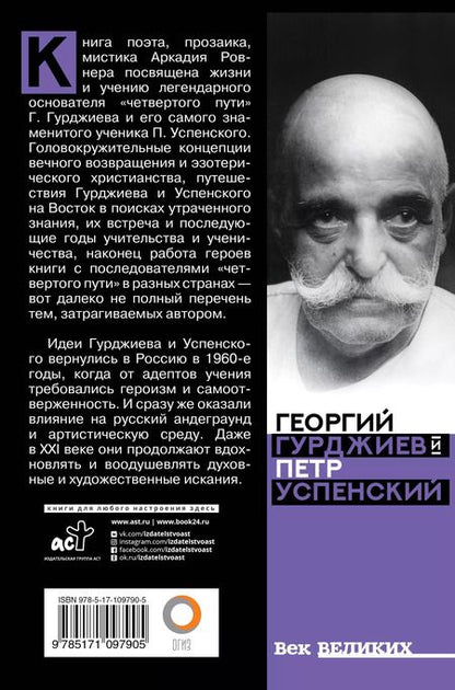 Фотография книги "Аркадий Ровнер: Гурджиев и Успенский"