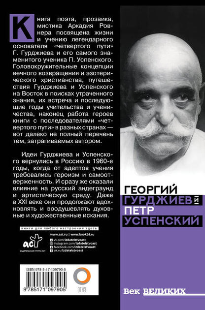 Фотография книги "Аркадий Ровнер: Гурджиев и Успенский"