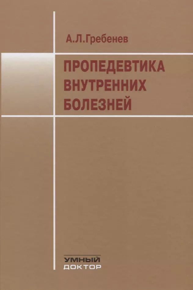 Обложка книги "Аркадий Шептулин: Пропедевтика внутренних болезней. Учебник"