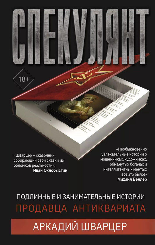 Обложка книги "Аркадий Шварцер: Спекулянт. Подлинные и занимательные истории продавца антиквариата"