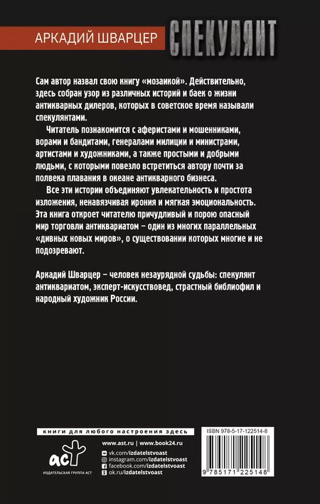 Фотография книги "Аркадий Шварцер: Спекулянт. Подлинные и занимательные истории продавца антиквариата"