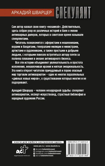 Фотография книги "Аркадий Шварцер: Спекулянт. Подлинные и занимательные истории продавца антиквариата"