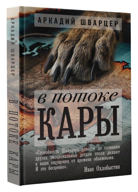 Фотография книги "Аркадий Шварцер: В потоке Кары"