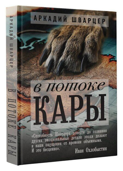 Фотография книги "Аркадий Шварцер: В потоке Кары"