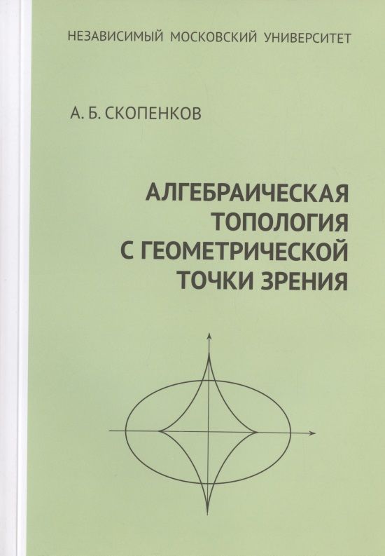 Обложка книги "Аркадий Скопенков: Алгебраическая топология с геометрической точки зрения"