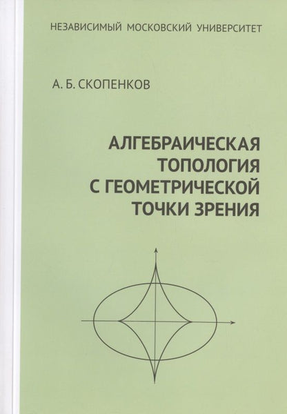 Обложка книги "Аркадий Скопенков: Алгебраическая топология с геометрической точки зрения"