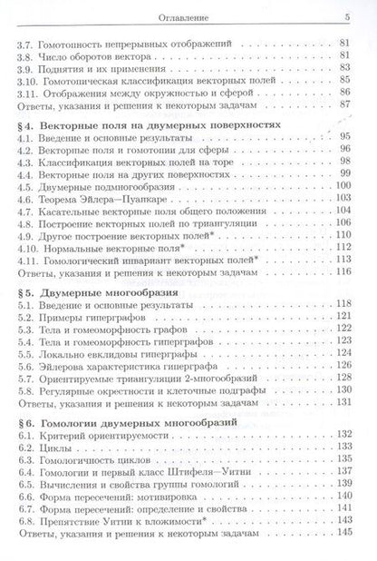 Фотография книги "Аркадий Скопенков: Алгебраическая топология с геометрической точки зрения"