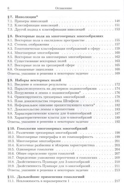 Фотография книги "Аркадий Скопенков: Алгебраическая топология с геометрической точки зрения"