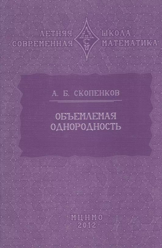 Обложка книги "Аркадий Скопенков: Объемлемая однородность"