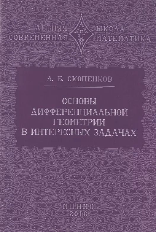 Обложка книги "Аркадий Скопенков: Основы дифференциальной геометрии в интересных задачах"