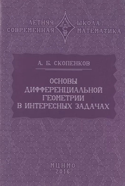 Обложка книги "Аркадий Скопенков: Основы дифференциальной геометрии в интересных задачах"