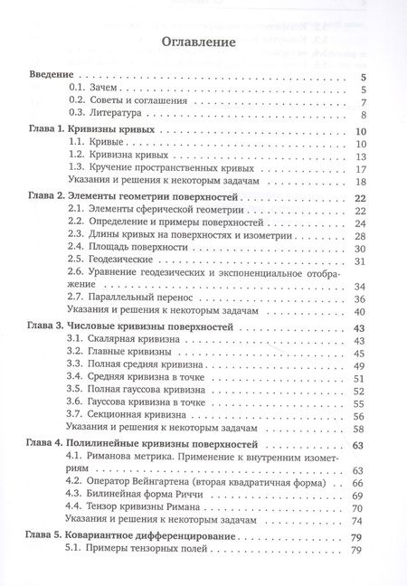 Фотография книги "Аркадий Скопенков: Основы дифференциальной геометрии в интересных задачах"
