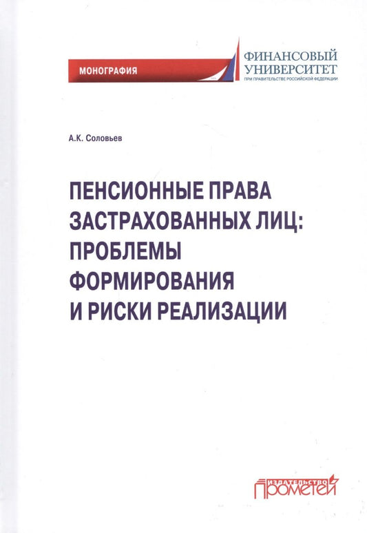 Обложка книги "Аркадий Соловьев: Пенсионные права застрахованных лиц. Проблемы формирования и риски реализации. Монография"