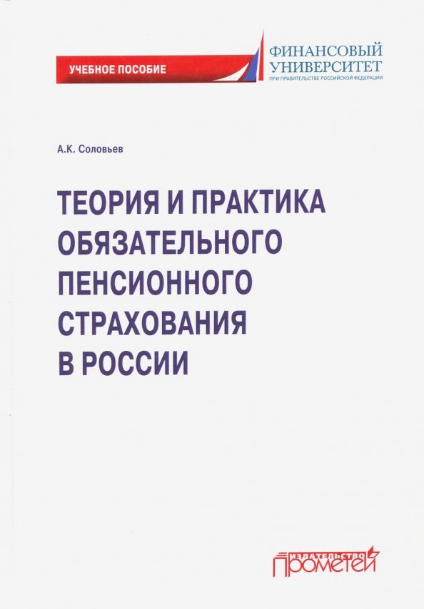 Обложка книги "Аркадий Соловьев: Теория и практика обязательного пенсионного страхования. Учебное пособие"