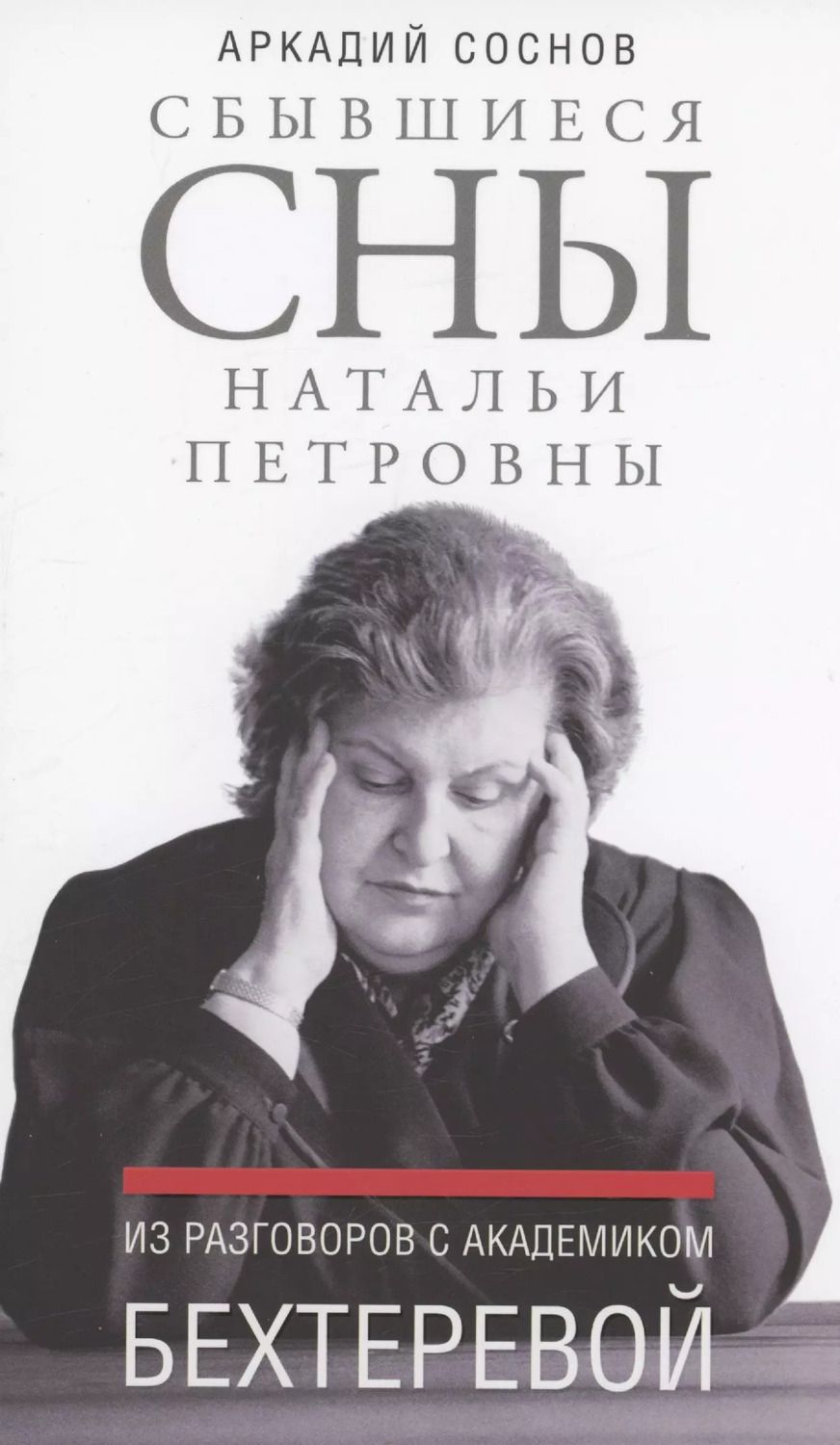 Обложка книги "Аркадий Соснов: Сбывшиеся сны Натальи Петровны: Из разговоров с академиком Бехтеревой"