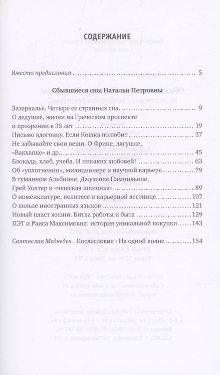 Фотография книги "Аркадий Соснов: Сбывшиеся сны Натальи Петровны: Из разговоров с академиком Бехтеревой"