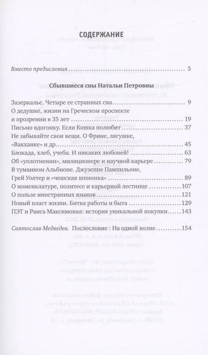 Фотография книги "Аркадий Соснов: Сбывшиеся сны Натальи Петровны: Из разговоров с академиком Бехтеревой"