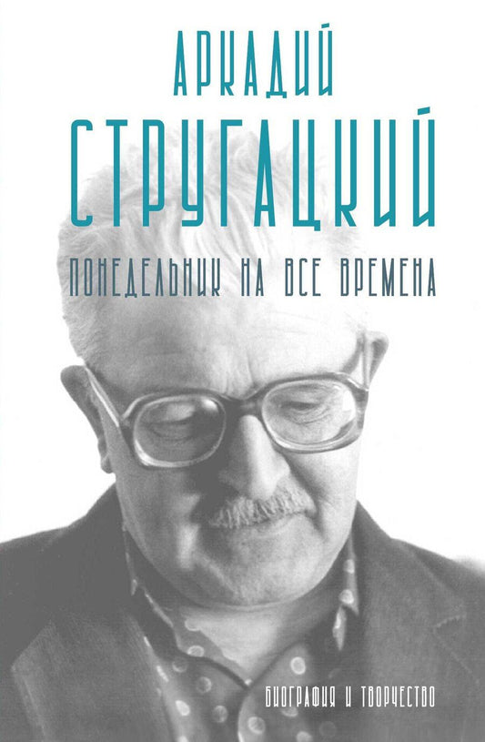 Обложка книги "Аркадий Стругацкий. Понедельник на все времена. Биография и творчество"