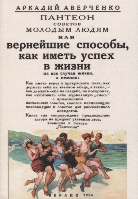 Обложка книги "Аркадий Тимофеевич: Вернейшие способы как иметь успех в жизни (Пантеон советов молодым людям)."
