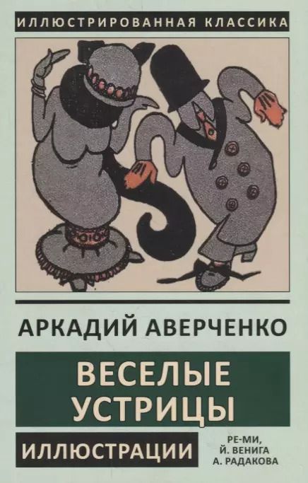 Обложка книги "Аркадий Тимофеевич: Веселые устрицы"