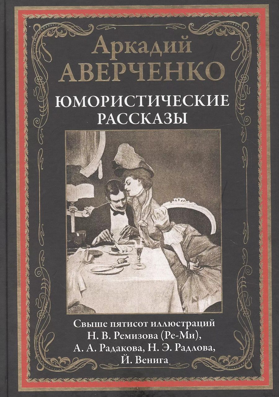 Обложка книги "Аркадий Тимофеевич: Юмористические рассказы"