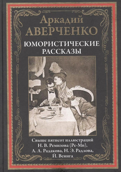 Обложка книги "Аркадий Тимофеевич: Юмористические рассказы"