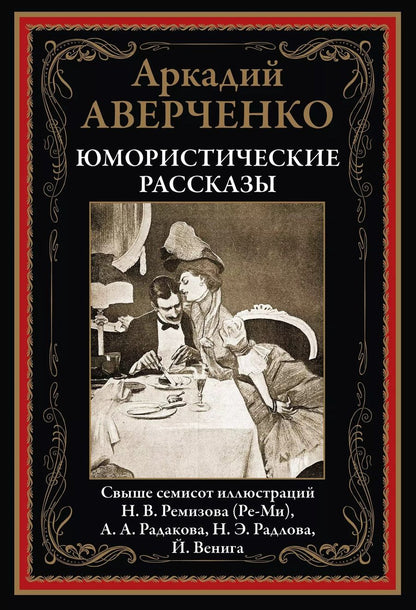 Обложка книги "Аркадий Тимофеевич: Юмористические рассказы"