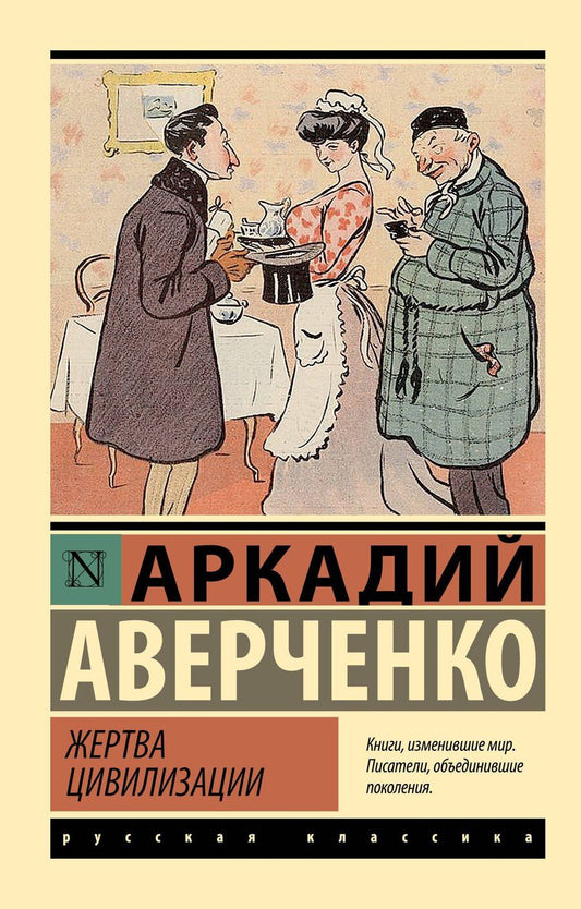 Обложка книги "Аркадий Тимофеевич: Жертва цивилизации"