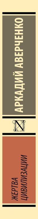 Фотография книги "Аркадий Тимофеевич: Жертва цивилизации"