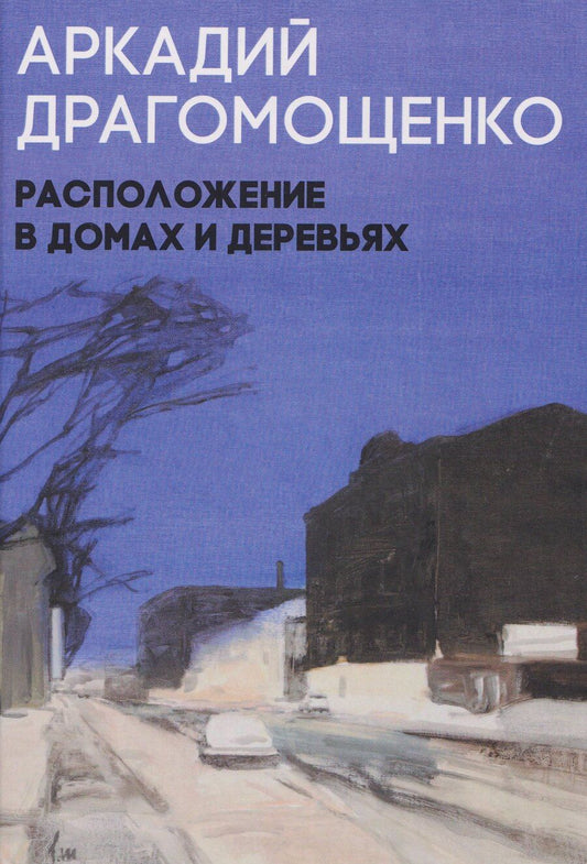 Обложка книги "Аркадий Трофимович: Расположение в домах и деревьях"