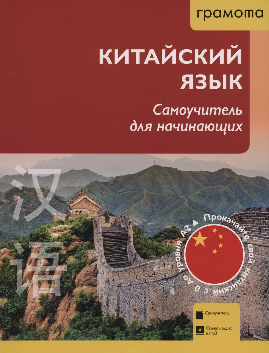 Обложка книги "Аркадий Цавкелов: Китайский язык. Самоучитель для начинающих (QR-код)"