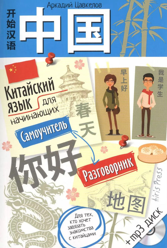 Обложка книги "Аркадий Цавкелов: Китайский язык для начинающих. Самоучитель. Разговорник (с МР3)"