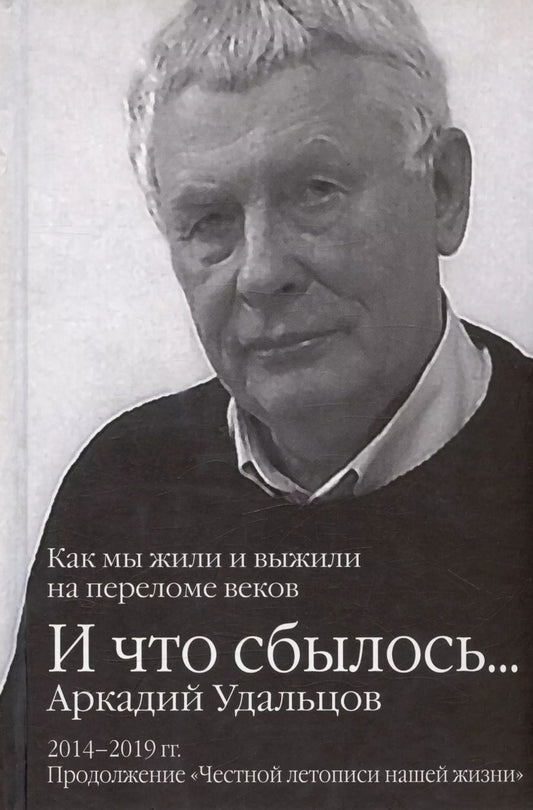 Обложка книги "Аркадий Удальцов: И что сбылось… Как мы жили и выжили на переломе веков. Том 3. 2014-2019 гг."