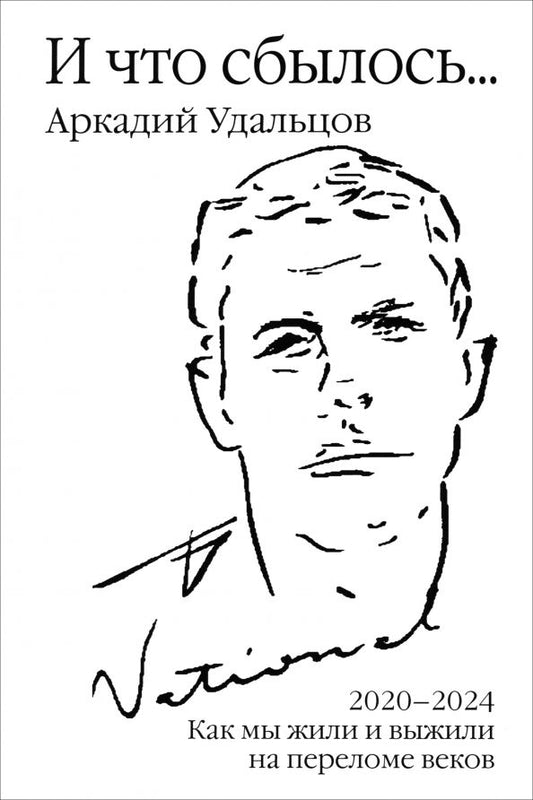 Обложка книги "Аркадий Удальцов: И что сбылось… Как мы жили и выжили на переломе веков. Том 4. 2020-2024 гг."
