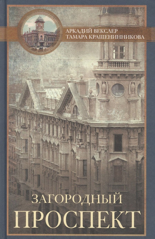 Обложка книги "Аркадий Векслер: Загородный проспект"