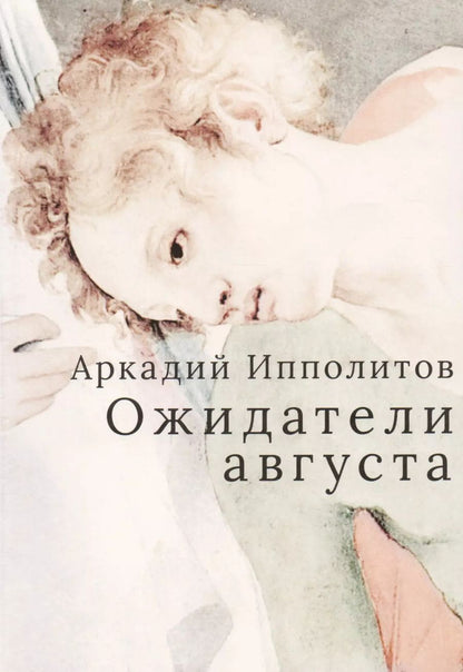 Обложка книги "Аркадий Викторович: Ожидатели августа"