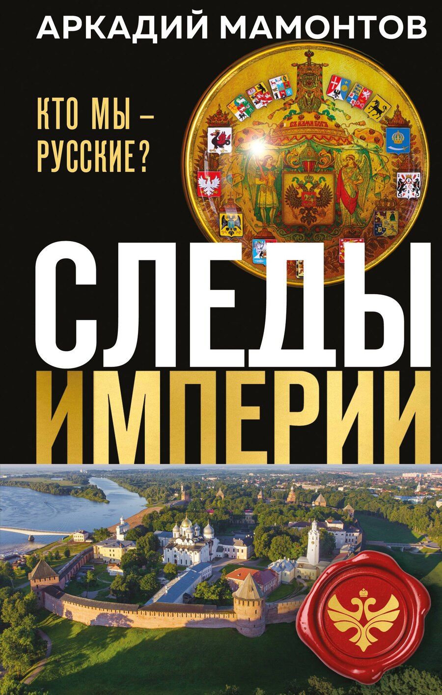 Обложка книги "Аркадий Викторович: Следы империи. Кто мы - русские? (Новое оформление)"