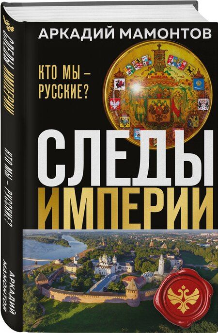 Фотография книги "Аркадий Викторович: Следы империи. Кто мы - русские? (Новое оформление)"