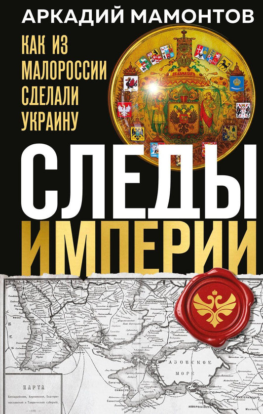 Обложка книги "Аркадий Викторович: Следы Империи: Как из Малороссии сделали Украину"
