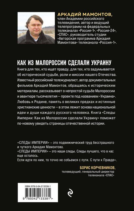 Фотография книги "Аркадий Викторович: Следы Империи: Как из Малороссии сделали Украину"