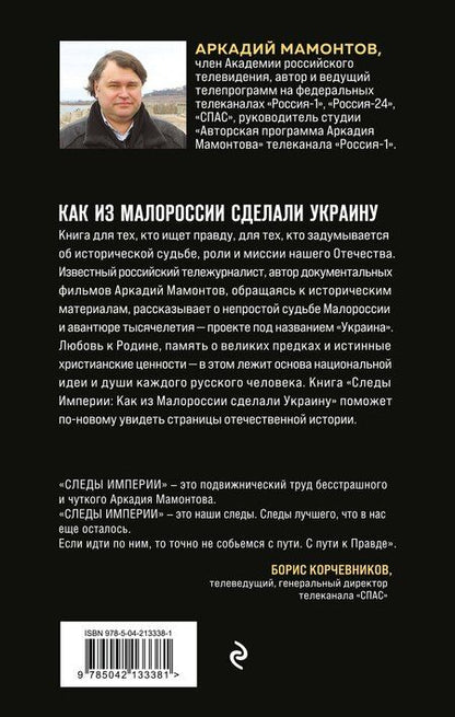 Фотография книги "Аркадий Викторович: Следы Империи: Как из Малороссии сделали Украину"