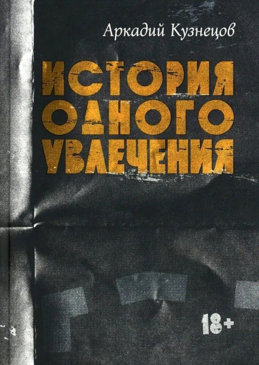 Обложка книги "Аркадий Вячеславович: История одного увлечения: сборник автобиографической прозы"